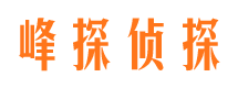 双峰峰探私家侦探公司